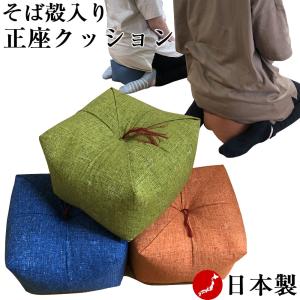 正座クッション そば殻入り 正座椅子【横約22cmｘ奥行約22cmｘ高さ約13cm】正座が楽になる 正座イス あぐら座布団 ごろ寝枕 お昼寝枕 マクラ 天然素材 蕎麦殻