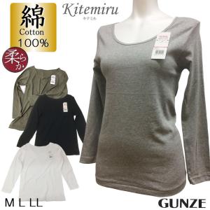 グンゼ Kitemiru（キテミル） 綿100％ 8分袖インナー 柔らか天然素材 コットン レディースインナー ルームウェア オフィス 無地 肌着