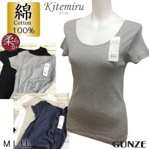 グンゼ Kitemiru（キテミル） 綿100％ 2分袖インナー 柔らか天然素材 コットン レディースインナー ルームウェア オフィス