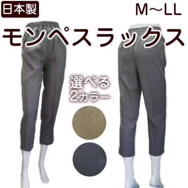 日本製 モンペスラックス　レディース　モンスラ 　M/L/LL 大きいサイズ　ズボン 婦人ボトム