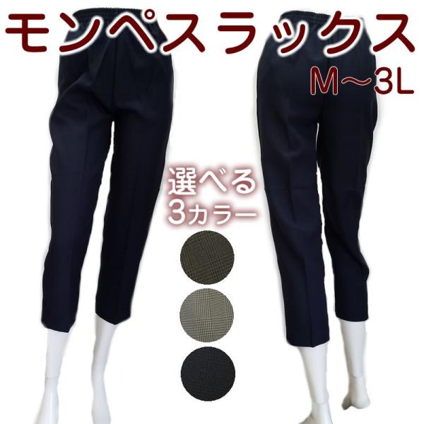 日本製 モンペスラックス　チェック柄　レディース　モンスラ 　M/L/LL 大きいサイズ　ズボン