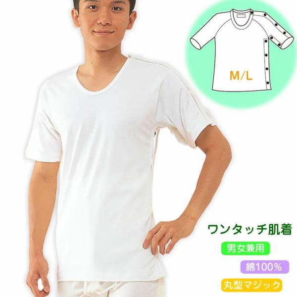 紳士・婦人共用脇開き5分袖（左開き）M/L ワンタッチ肌着・高級エジプト綿 コベス 介護肌着 介護用...