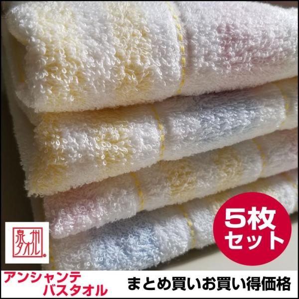 【お買い得５枚セット】泉州タオル　アンシャンテ バスタオル60×120cm　綿100％ 薄手 吸水　...