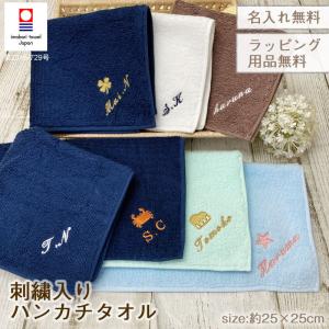 今治タオル　お名前刺繍 100カラーパイル ハンカチタオル 記念品 1個から注文可 イニシャル刺繍ネーム刺繍　名入れ 約25×25cm プレゼント 卒業｜isg1496