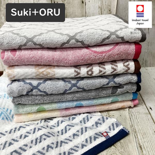 Suki+ORU スキトオル デイリータオル 今治バスタオル  n11000【 約66×120】今治...