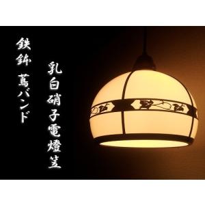 直径：200ミリ ペンダントランプ / 和風 和室 茶室 料亭 旅館 古民家