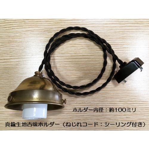 真鍮製 素材生地　ねじれコード吊り器具　(大坂口 : 内径約100ミリ　)　ISGK:04-28