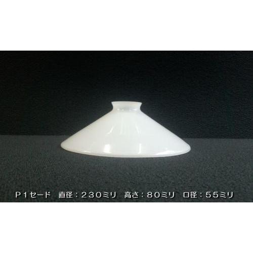 別売りガラスシェード 昔懐かしい (P1セード)　/ 昭和レトロ 大正ロマン 乳白硝子 /古民家 料...