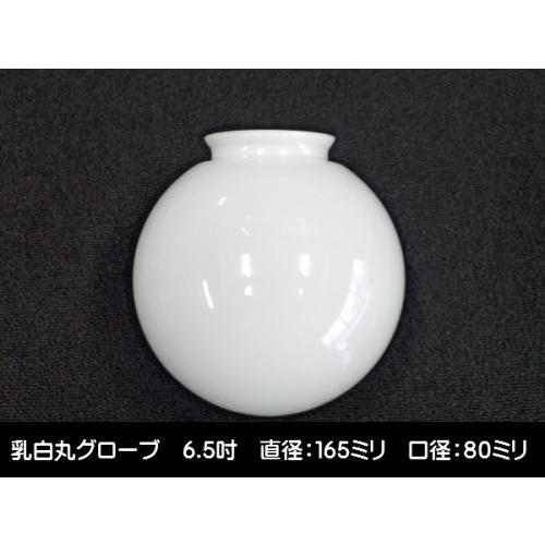 別売りガラスシェード　165ミリ (乳白丸グローブ　6.5吋　大口)　/ 昭和レトロ 大正ロマン 乳...