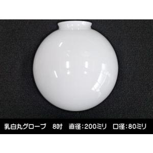 別売りガラスシェード 200ミリ (乳白丸グローブ 8吋 大口) / 昭和