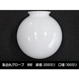 別売りガラスシェード 200ミリ (乳白丸グローブ 8吋 大口) / 昭和