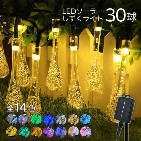 ソーラーイルミネーション しずく LED ソーラー イルミネーション ソーラー イルミネーションライ...