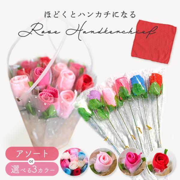 プチギフト 1輪 1本 ハンカチ タオル 一輪 一本 花束 ローズ バラ ギフト プレゼント 卒業式...