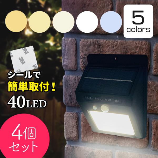 ソーラーライト 屋外 センサーライト 4個セット ソーラー  人感センサー 40LED IP65防水...