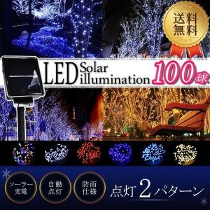 LEDソーラーイルミネーション 100球 2パターン 屋外 ソーラー イルミネーション クリスマス ハロウィン 飾り 電飾 充電式 装飾品 照明 送料無料