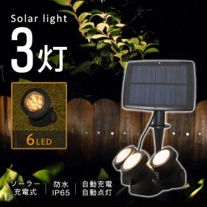 LEDソーラーライト ガーデンライト スポットライト 3灯 屋外 充電 電池式 おしゃれ 送料無料