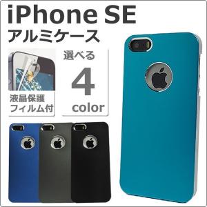 iPhone SE アルミケース 液晶画面保護フィルム付き 送料無料｜ishi0424