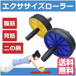 腹筋ローラー ダイエット器具  エクササイズローラー
