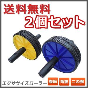 エクササイズローラー 【同色2個セット】 腹筋ローラー ヨガ...