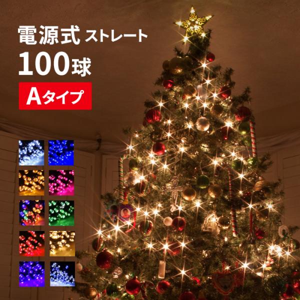 イルミネーション LED100球 クリスマス ハロウィン 連結可 ストレート ライト Aタイプ 全1...