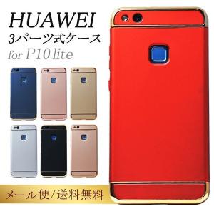 HUAWEI P10 lite ケース 3パーツ式ケース 送料無料｜ishi0424