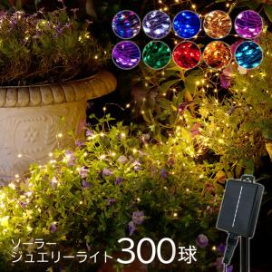 ソーラージュエリーライト 300球  屋内 屋外 フェアリーライト イルミネーション クリスマス 送料無料