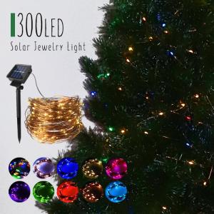 ソーラージュエリーライト 300球  屋内 屋外  フェアリーライト イルミネーション クリスマス