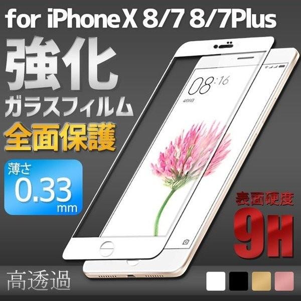 全面保護 カラー強化ガラスフィルム 硬度 9H 薄さ 0.33mm iPhone X iPhone8...
