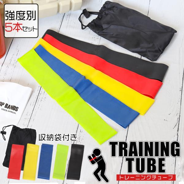 トレーニングチューブ　ゴムチューブ 5本セット　セット エクササイズバンド チューブトレーニング ル...