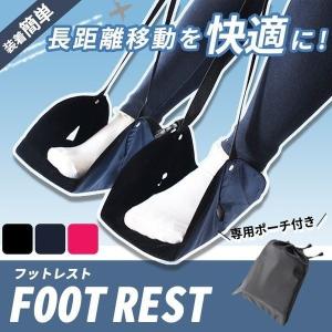 フットレスト 飛行機 機内 新幹線 高速バス セパレート 旅...