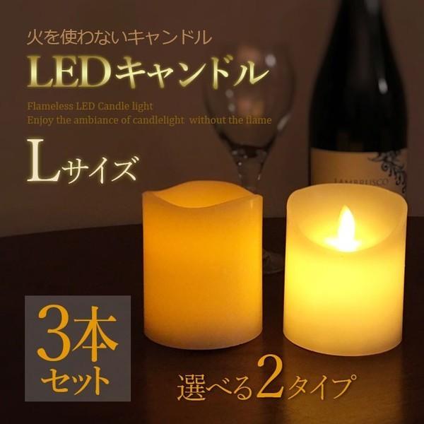 3本セット LEDキャンドル  Lサイズ  ピラーキャンドル キャンドルピラー 地震 停電 災害 緊...