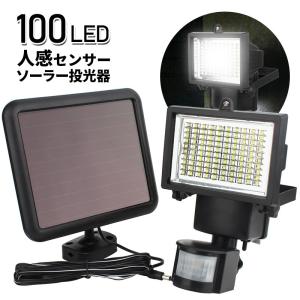 LED投光器 100LED ソーラー投光器 人感センサー ガーデンライト LEDライト 常時点灯
