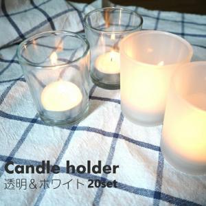 キャンドルホルダー 透明 ホワイト   ガラス  20個セット