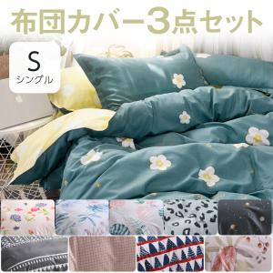 布団カバー シングル ３点セット ベッドカバー シーツ