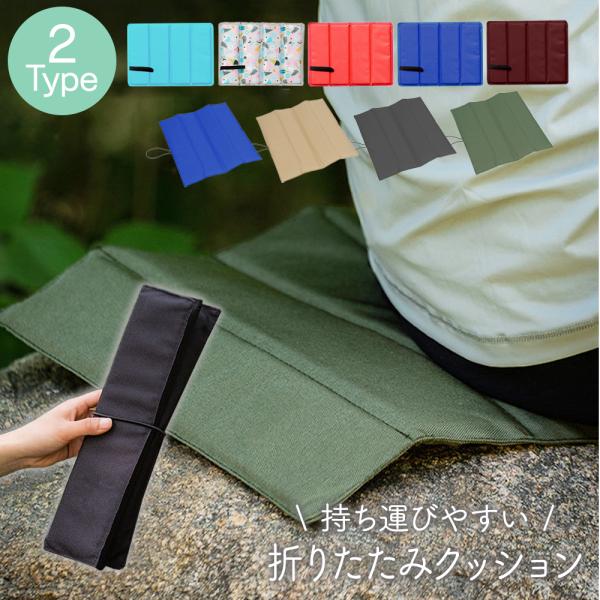 折りたたみクッション 座布団 アウトドア スポーツ観戦 折り畳み 持ち運び 持ち歩ける コンパクト ...
