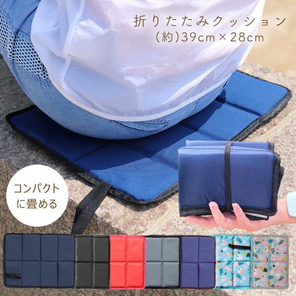 折りたたみクッション 座布団 アウトドア  スタジアムクッション 折り畳み 持ち運び 持ち歩ける コ...