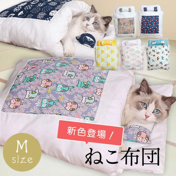 猫用 お布団 ペットベッド Mサイズ 35×55cm ネコ もぐる ふとん 快適 小型犬 キャット ...