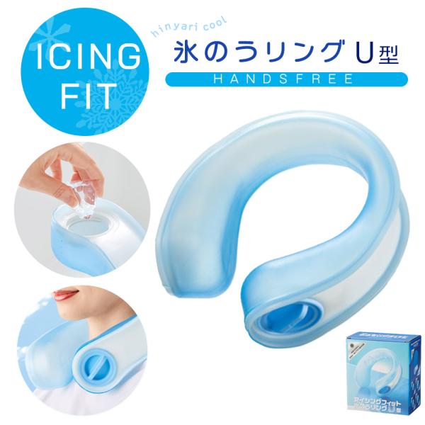 氷のうリング アイシングリング 氷のう 冷感 暑さ対策 熱中症対策 首 U型 ネック 冷却 クール ...