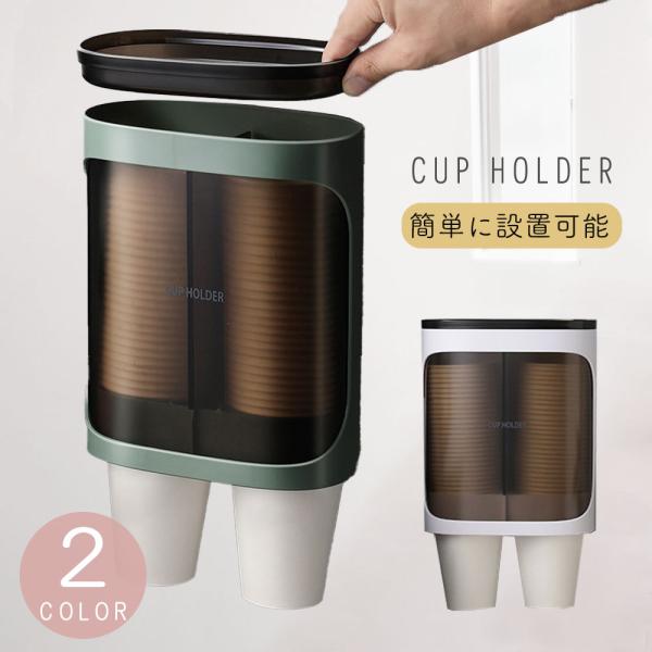 紙コップホルダー 大容量 80カップ収納 フタ付き 全2色 清潔 防塵 簡単設置 簡単補充 壁面設置...