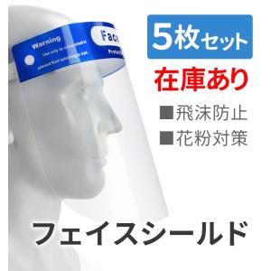 フェイスシールド 5枚セット 飛沫対策 ウイルス対策 花粉対策 透明 フェイスカバー フェイスガード 洗える 大人用 男女兼用 保護マスク