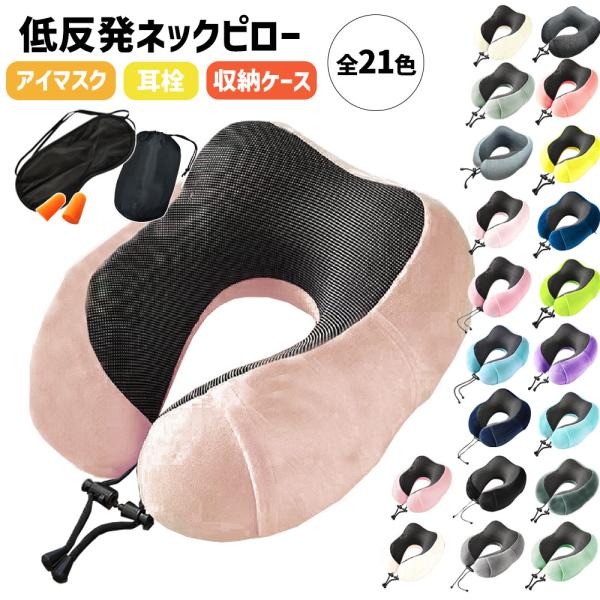 ネックピロー 会社 職場 昼寝 仮眠 枕 ハネムーン 家族 飛行機 低反発 車 新幹線 出張 旅行 ...