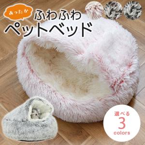 ペットベッド もぐる ふわふわ 円形 ペットベッド 犬 猫 ドッグベット 冬 暖かい 防寒 あったか 室内 おしゃれ かわいい 動物 小型犬 ペット用品 軽量 送料無料