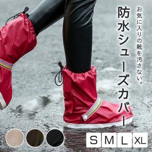 シューズカバー 防水 靴 レイン カバー 雨 雪 泥 靴保護