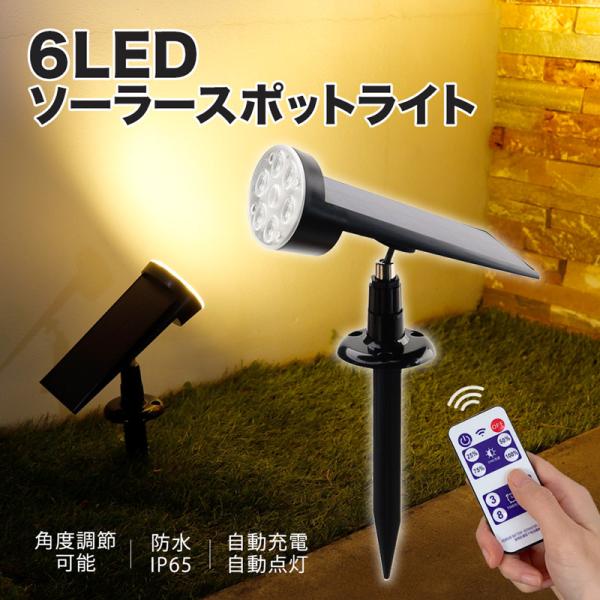 ソーラー ガーデンライト スポットライト リモコン付き 6LED 屋外 照明 埋め込み 壁掛け 自動...