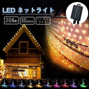 ネットライト ソーラーイルミネーション LED ネットタイプ 208球 点灯8パターン 屋外 イルミネーション 防水 ソーラー クリスマス 防犯 送料無料