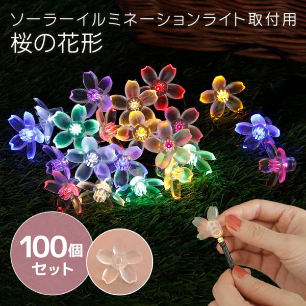LED ソーラーイルミネーション 取付用 桜の花形 100個セット さくら SAKURA ライト か...