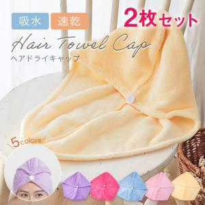 タオルキャップ 2枚セット ヘアキャップ ドライキャップ