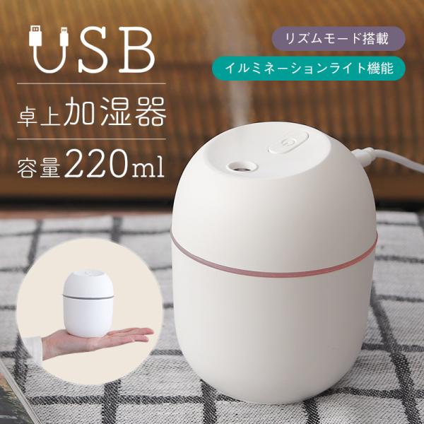 卓上加湿器 USB 静音 超音波 イルミネーションライト機能 220ml 乾燥対策 オフィス リズム...