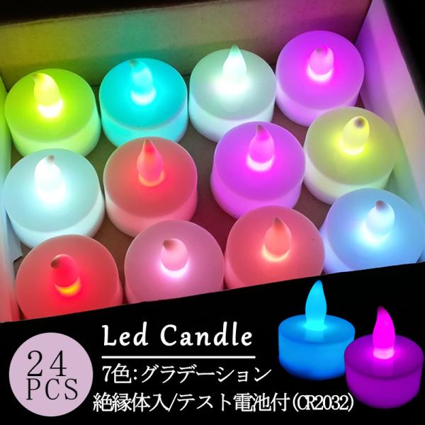 LEDキャンドル LEDキャンドルライト 七色 24個 ティ―ライトキャンドル キャンドルナイト ハ...