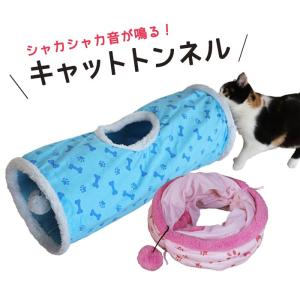 猫 ペット おもちゃ キャットトンネル 猫トンネル 折りたたみ式 ショートタイプ コンパクト 運動不足 ストレス発散